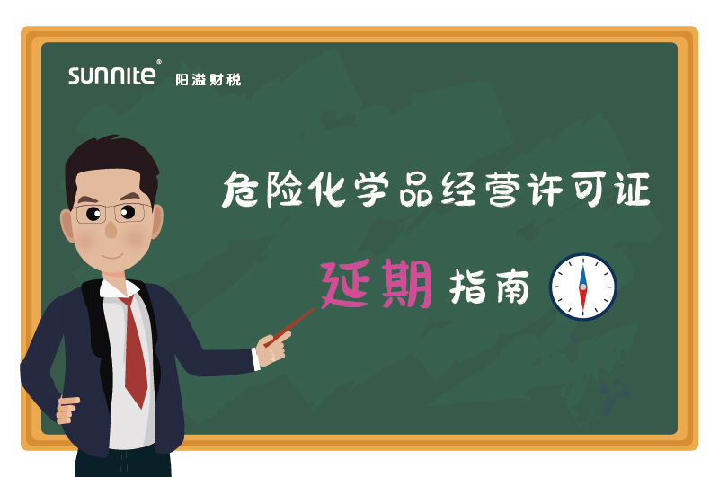 危險化學品經營許可證核發（延期）