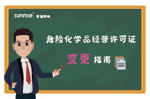 危險化學品經營許可證核發（變更）