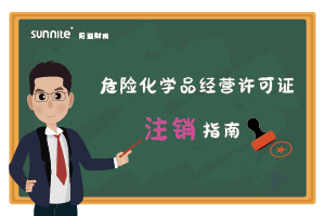 危險化學品經營許可證（注銷）
